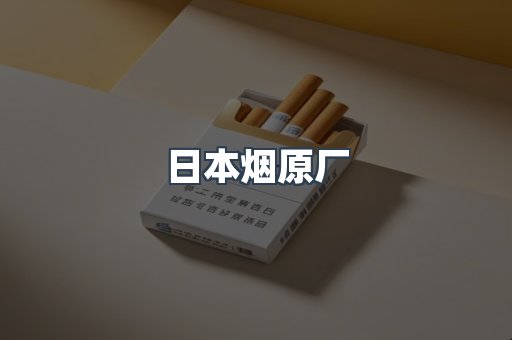 进口香烟